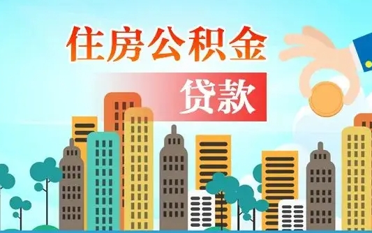 秦岭市公积金贷款政策_南京公积金代办服务